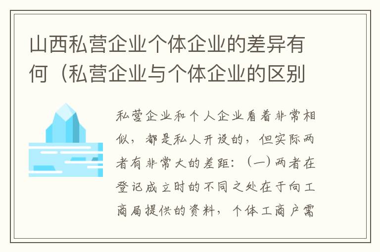 山西私营企业个体企业的差异有何（私营企业与个体企业的区别）