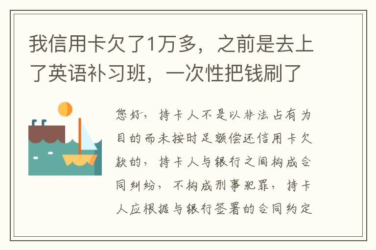 我信用卡欠了1万多,之前是去上了英语补习班,一次性把钱刷了,准备每个月按信用