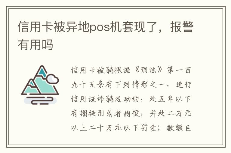 信用卡被异地pos机套现了，报警有用吗