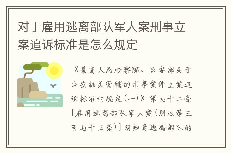对于雇用逃离部队军人案刑事立案追诉标准是怎么规定