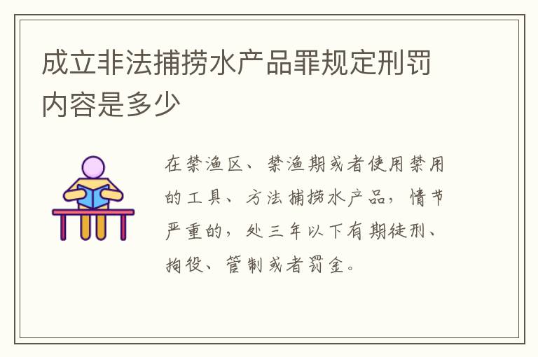 成立非法捕捞水产品罪规定刑罚内容是多少