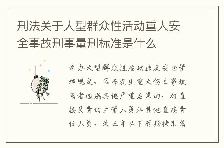 刑法关于大型群众性活动重大安全事故刑事量刑标准是什么