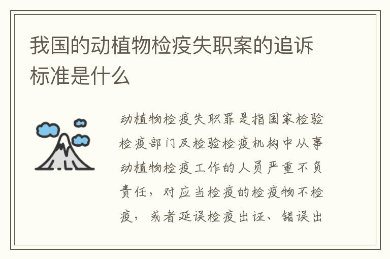 我国的动植物检疫失职案的追诉标准是什么