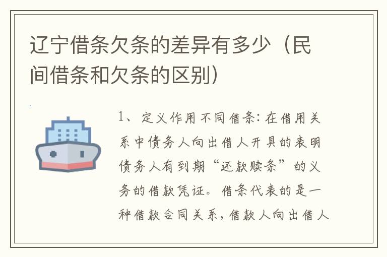 辽宁借条欠条的差异有多少（民间借条和欠条的区别）