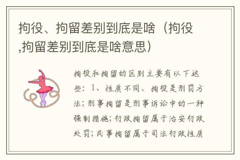 拘役、拘留差别到底是啥（拘役,拘留差别到底是啥意思）