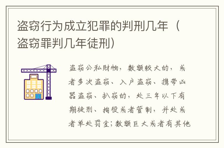 盗窃行为成立犯罪的判刑几年（盗窃罪判几年徒刑）