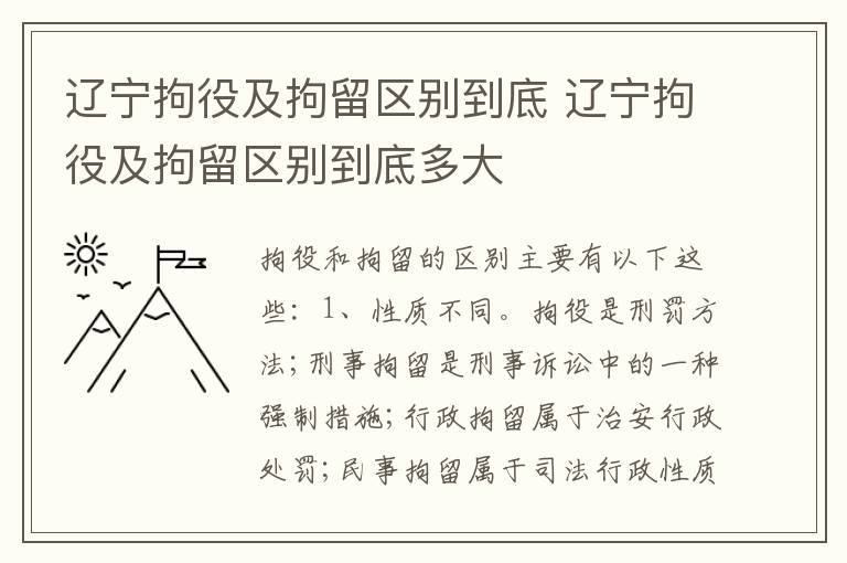 辽宁拘役及拘留区别到底 辽宁拘役及拘留区别到底多大