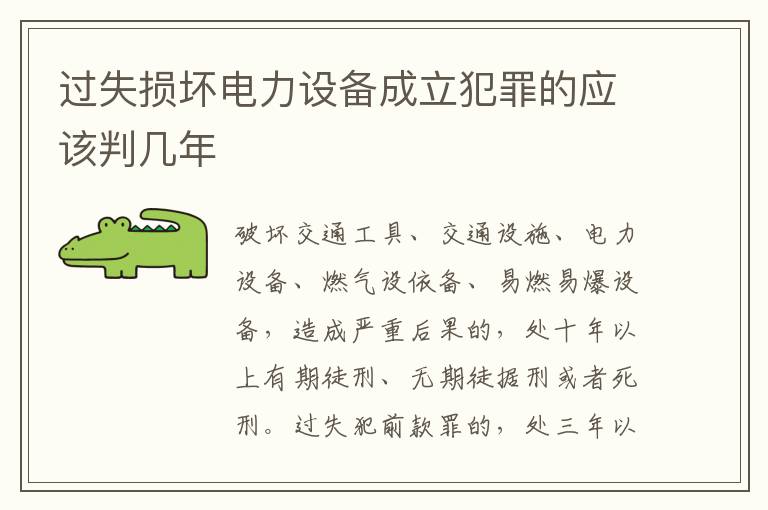 过失损坏电力设备成立犯罪的应该判几年