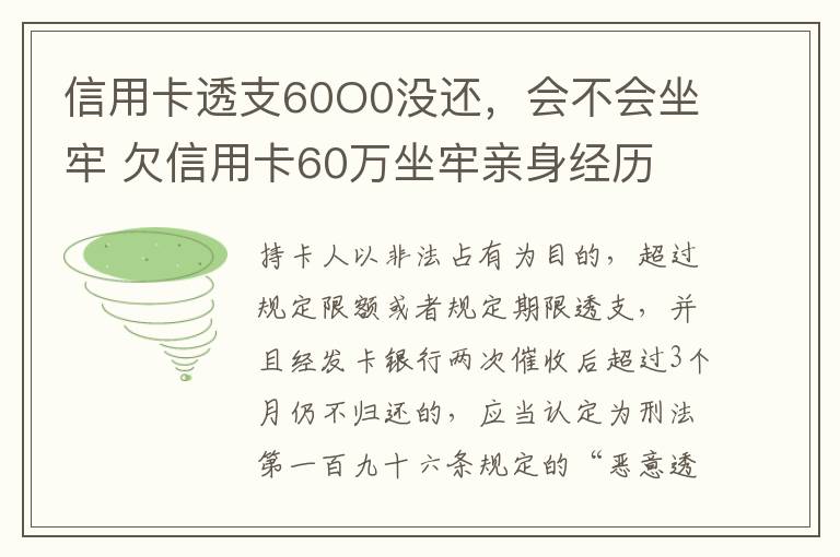 信用卡透支60O0没还，会不会坐牢 欠信用卡60万坐牢亲身经历