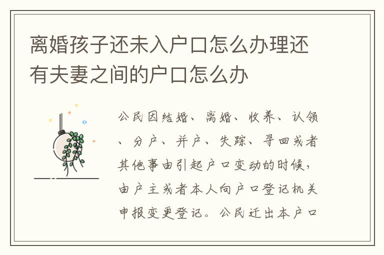 离婚孩子还未入户口怎么办理还有夫妻之间的户口怎么办