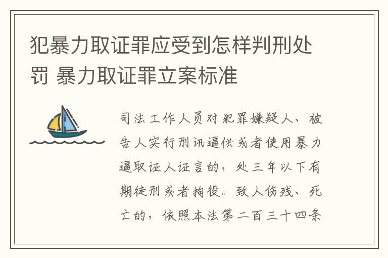 犯暴力取证罪应受到怎样判刑处罚 暴力取证罪立案标准