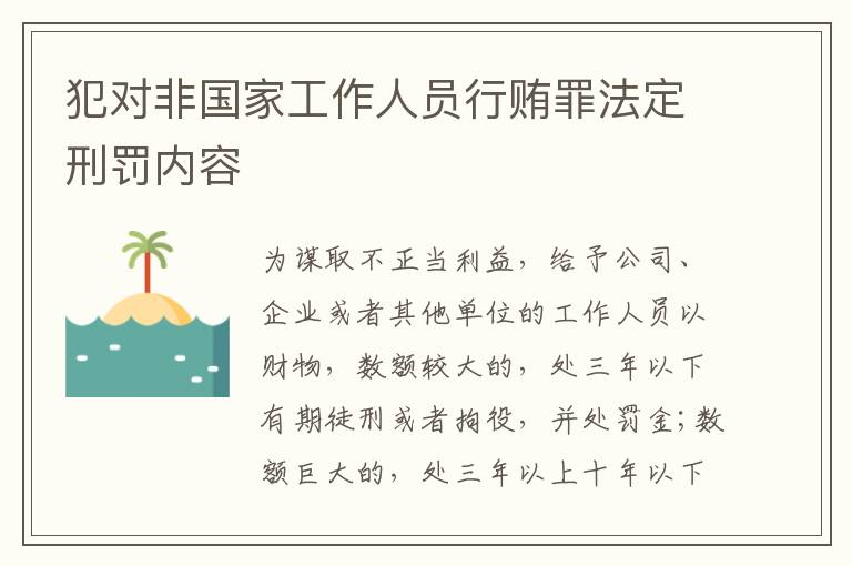 犯对非国家工作人员行贿罪法定刑罚内容