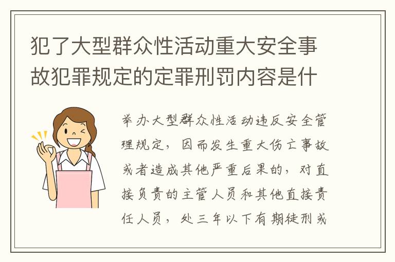 犯了大型群众性活动重大安全事故犯罪规定的定罪刑罚内容是什么样的