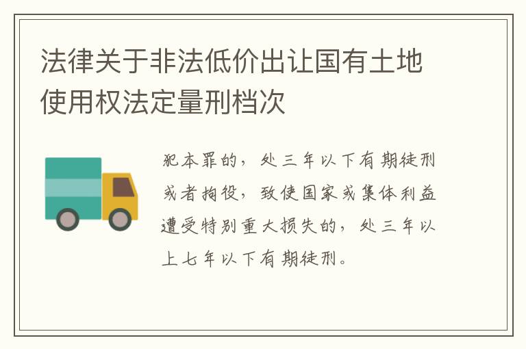 法律关于非法低价出让国有土地使用权法定量刑档次