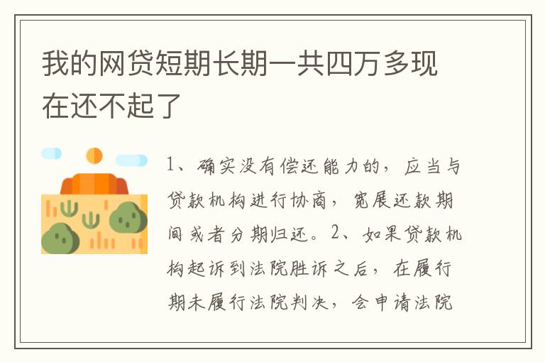 我的网贷短期长期一共四万多现在还不起了