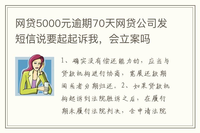 网贷5000元逾期70天网贷公司发短信说要起起诉我，会立案吗