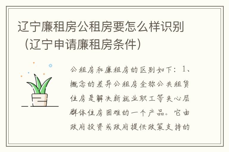辽宁廉租房公租房要怎么样识别（辽宁申请廉租房条件）