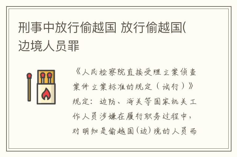 刑事中放行偷越国 放行偷越国(边境人员罪