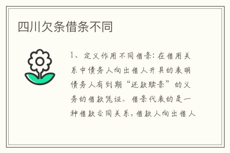 四川欠条借条不同