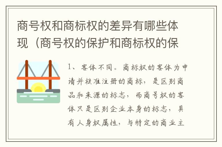 商号权和商标权的差异有哪些体现（商号权的保护和商标权的保护一样是全国性范围的）