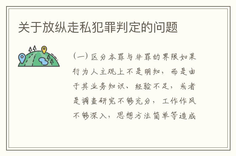 关于放纵走私犯罪判定的问题