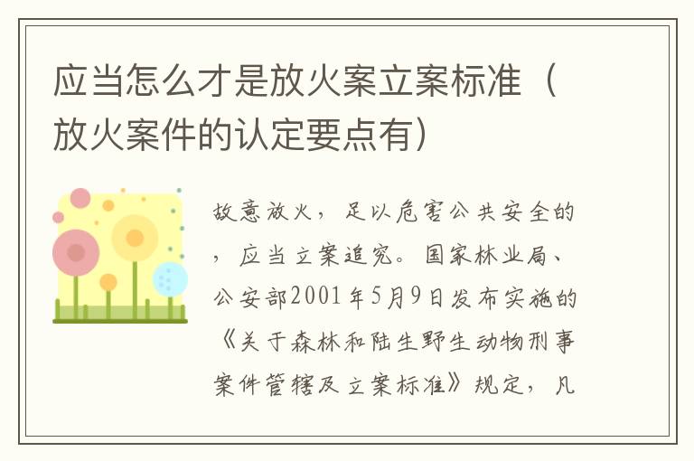 应当怎么才是放火案立案标准（放火案件的认定要点有）