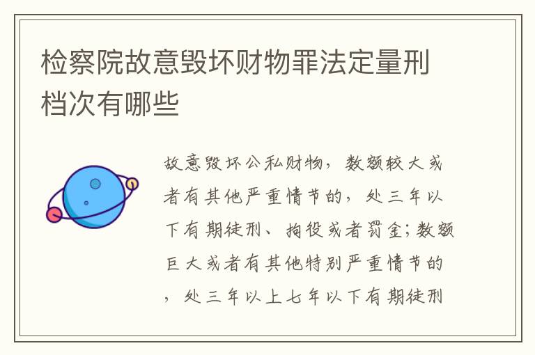 检察院故意毁坏财物罪法定量刑档次有哪些