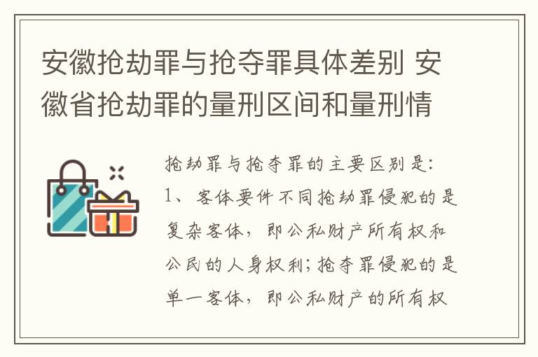 安徽抢劫罪与抢夺罪具体差别 安徽省抢劫罪的量刑区间和量刑情节