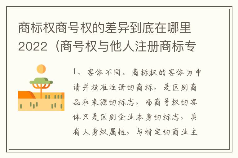 商标权商号权的差异到底在哪里2022（商号权与他人注册商标专用权的冲突）