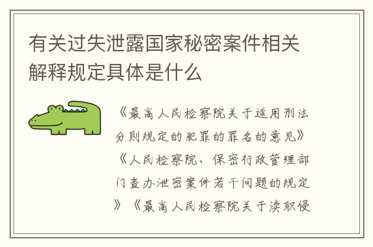 有关过失泄露国家秘密案件相关解释规定具体是什么