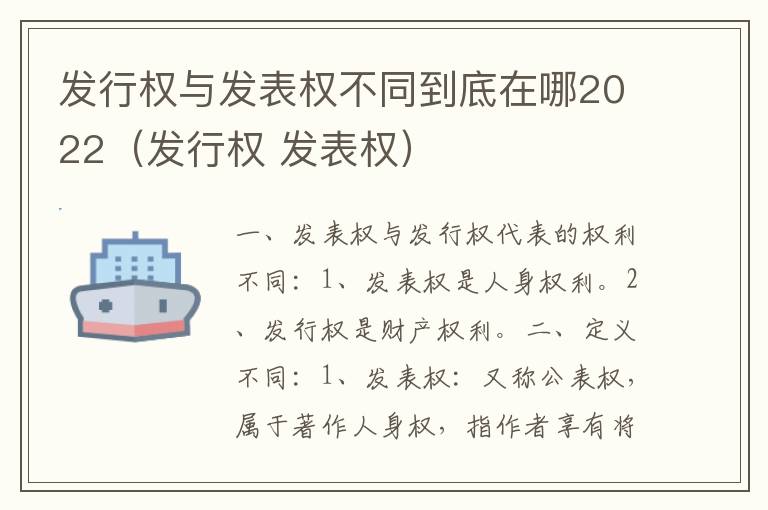 发行权与发表权不同到底在哪2022（发行权 发表权）