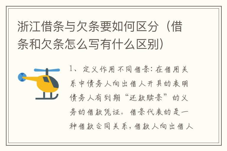 浙江借条与欠条要如何区分（借条和欠条怎么写有什么区别）
