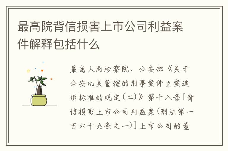 最高院背信损害上市公司利益案件解释包括什么