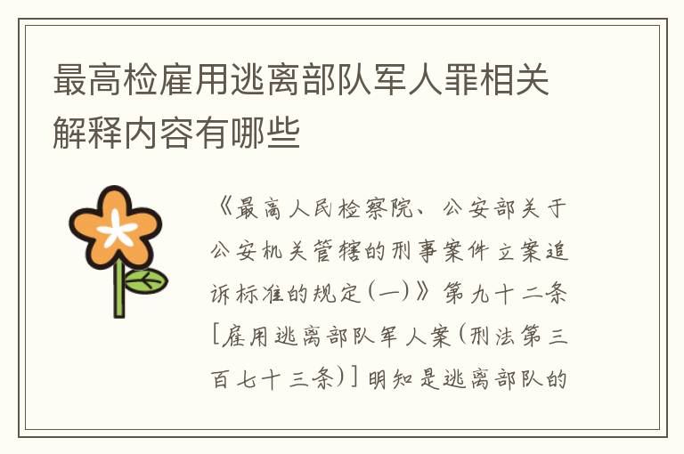 最高检雇用逃离部队军人罪相关解释内容有哪些