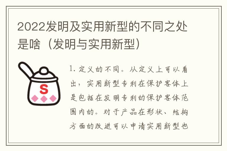 2022发明及实用新型的不同之处是啥（发明与实用新型）