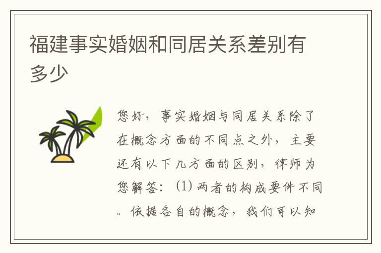 福建事实婚姻和同居关系差别有多少