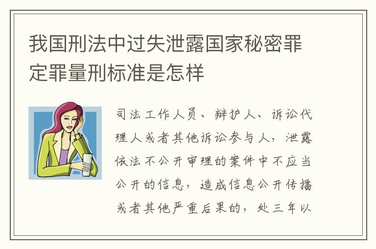 我国刑法中过失泄露国家秘密罪定罪量刑标准是怎样