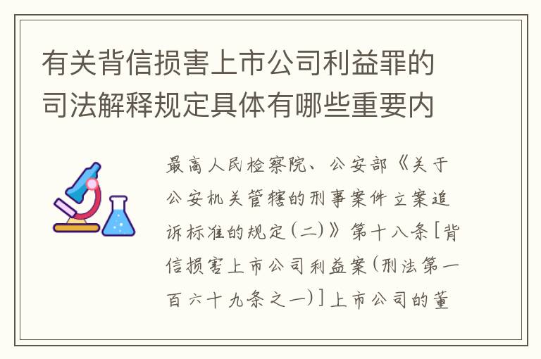 有关背信损害上市公司利益罪的司法解释规定具体有哪些重要内容