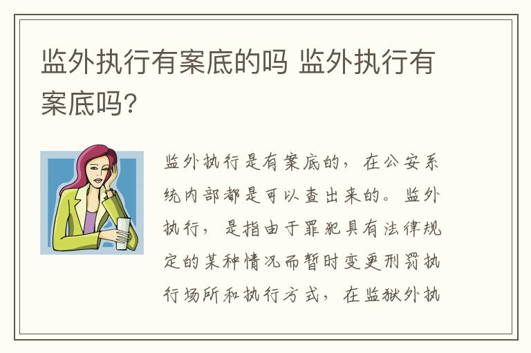 监外执行有案底的吗 监外执行有案底吗?