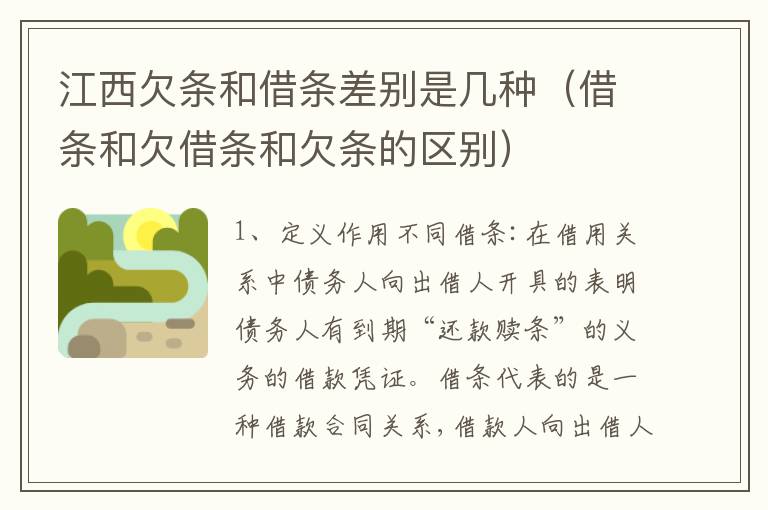 江西欠条和借条差别是几种（借条和欠借条和欠条的区别）