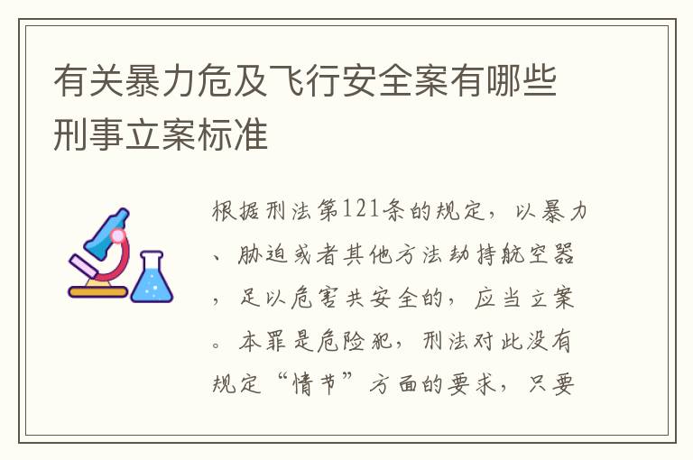 有关暴力危及飞行安全案有哪些刑事立案标准