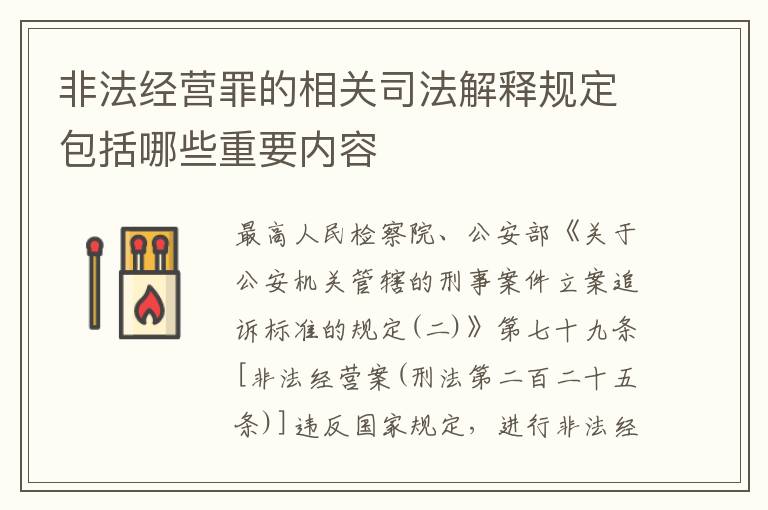 非法经营罪的相关司法解释规定包括哪些重要内容