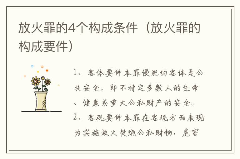 放火罪的4个构成条件（放火罪的构成要件）