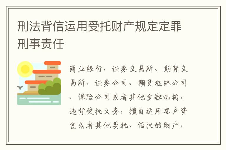 刑法背信运用受托财产规定定罪刑事责任
