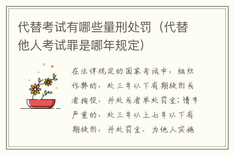 代替考试有哪些量刑处罚（代替他人考试罪是哪年规定）