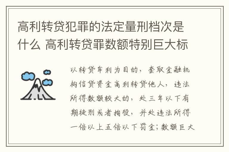 高利转贷犯罪的法定量刑档次是什么 高利转贷罪数额特别巨大标准