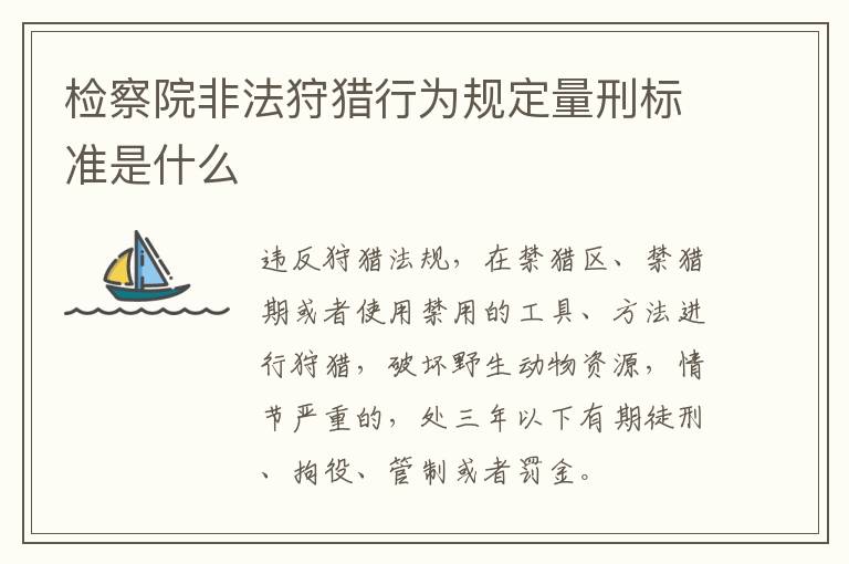 检察院非法狩猎行为规定量刑标准是什么
