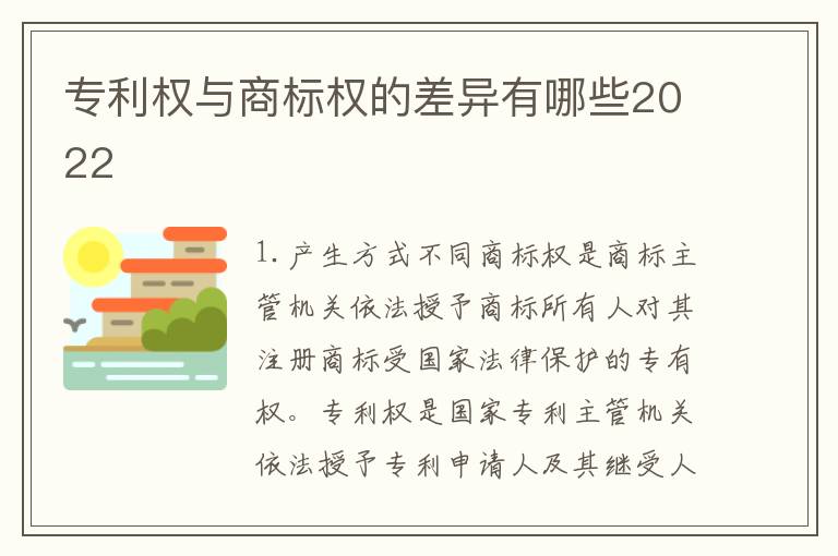 专利权与商标权的差异有哪些2022