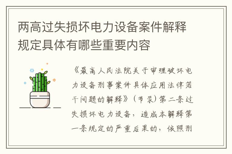 两高过失损坏电力设备案件解释规定具体有哪些重要内容