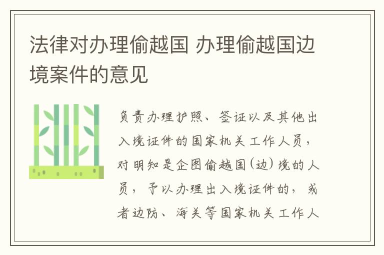 法律对办理偷越国 办理偷越国边境案件的意见